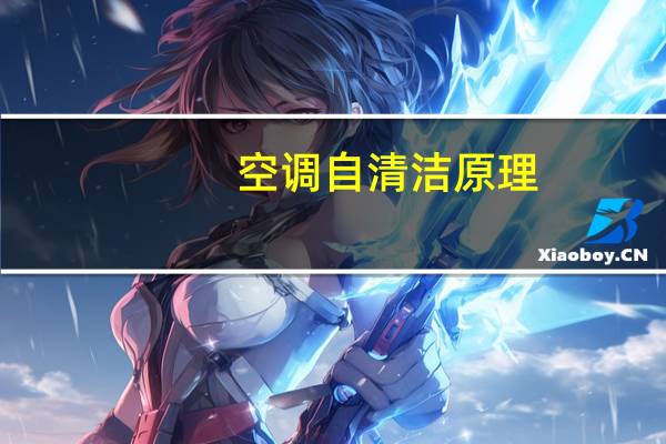 空调自清洁原理