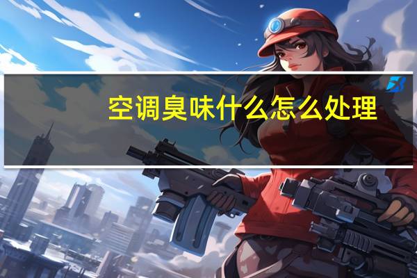 空调臭味什么怎么处理