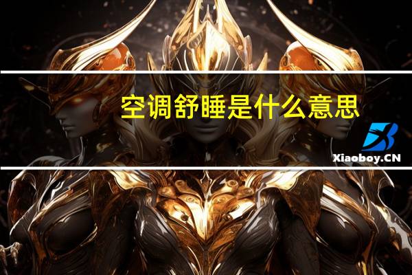 空调舒睡是什么意思