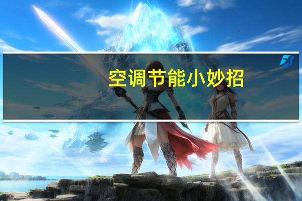 空调节能小妙招