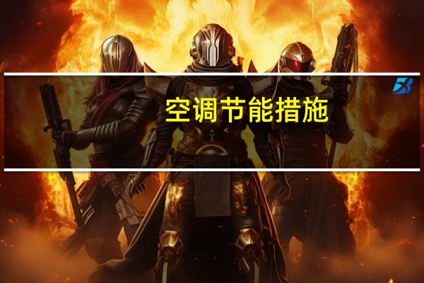空调节能措施