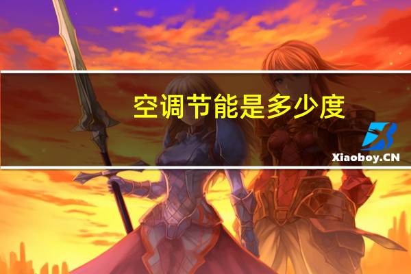 空调节能是多少度