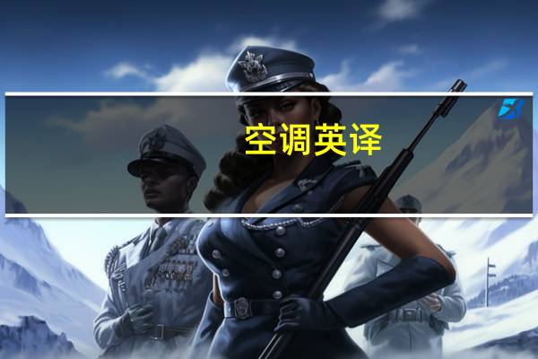 空调英译