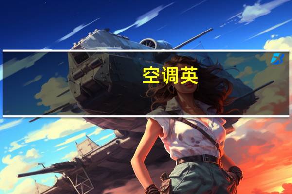 空调英