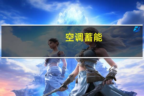 空调蓄能