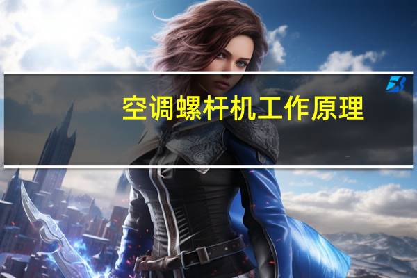 空调螺杆机工作原理