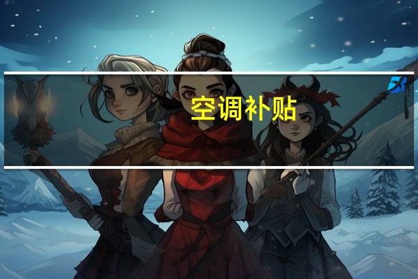 空调补贴