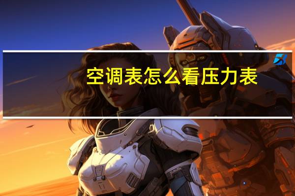 空调表怎么看压力表