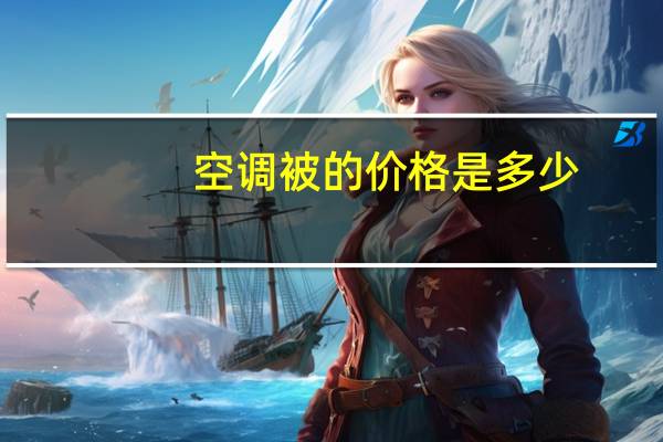 空调被的价格是多少