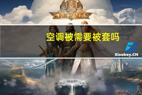 空调被需要被套吗