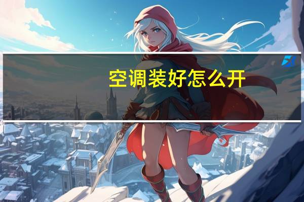 空调装好怎么开