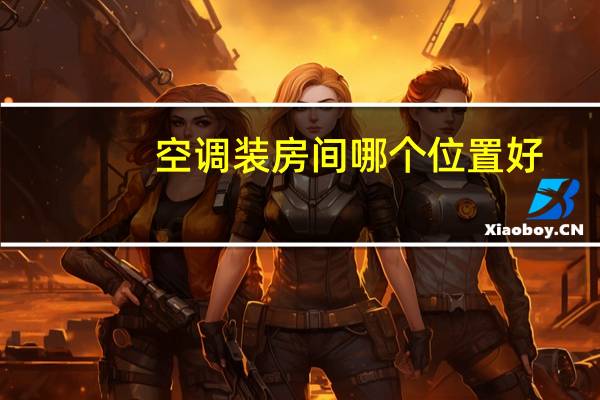 空调装房间哪个位置好
