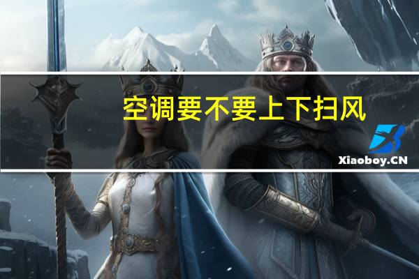 空调要不要上下扫风