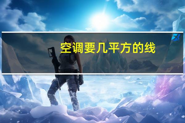 空调要几平方的线