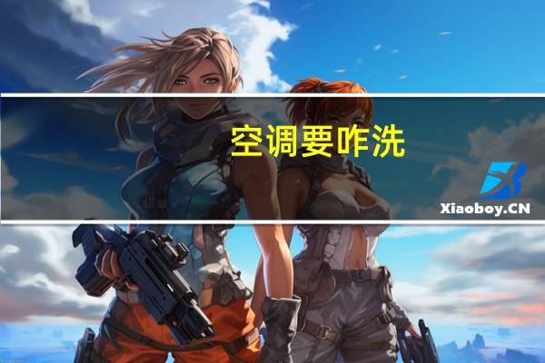 空调要咋洗
