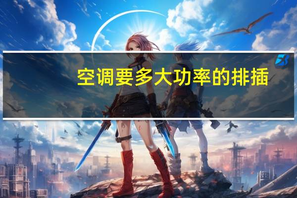 空调要多大功率的排插