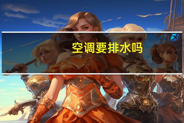 空调要排水吗