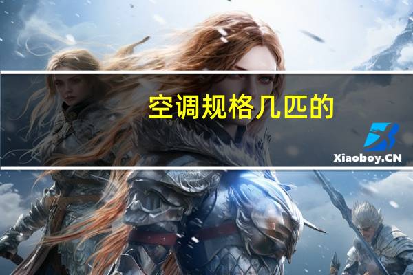 空调规格几匹的
