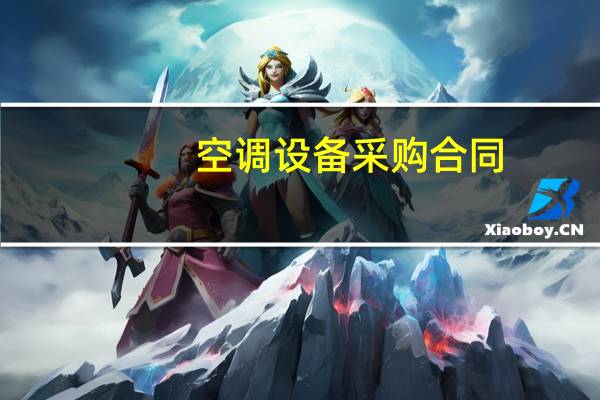 空调设备采购合同