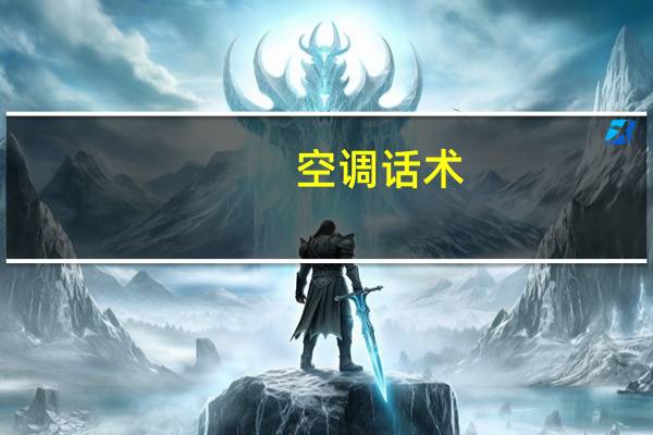 空调话术