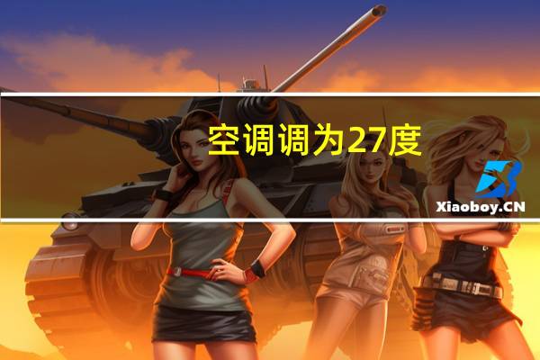 空调调为27度