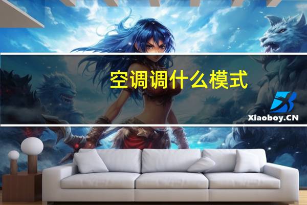 空调调什么模式