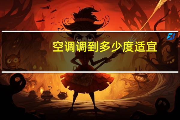 空调调到多少度适宜