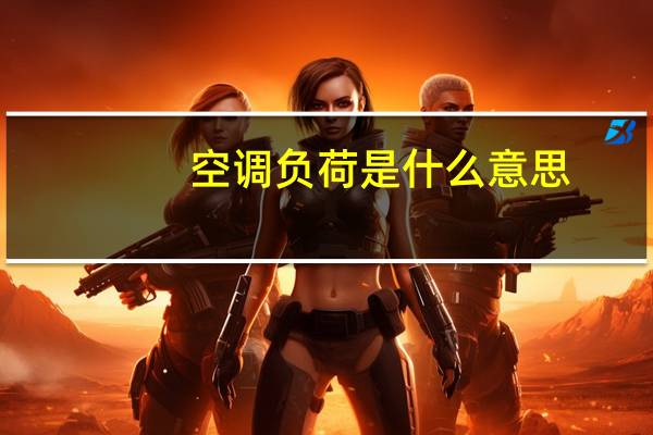 空调负荷是什么意思