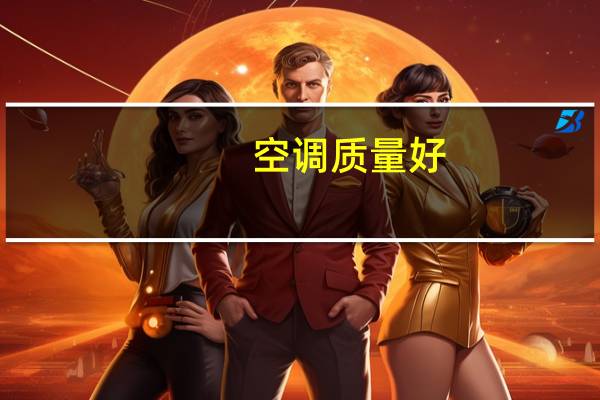 空调质量好