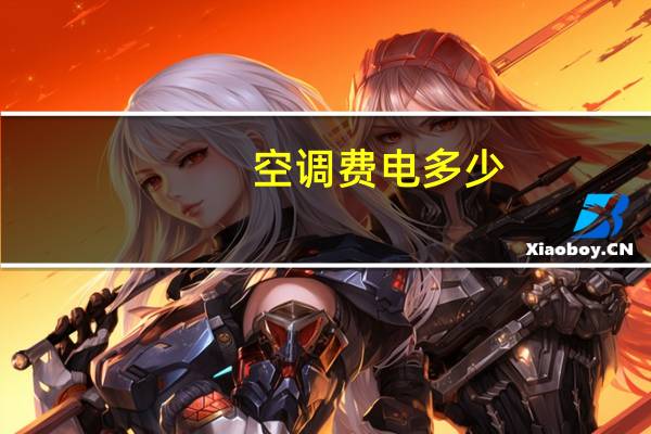 空调费电多少