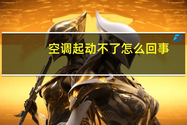 空调起动不了怎么回事