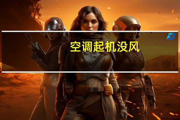 空调起机没风