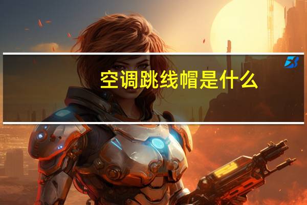 空调跳线帽是什么