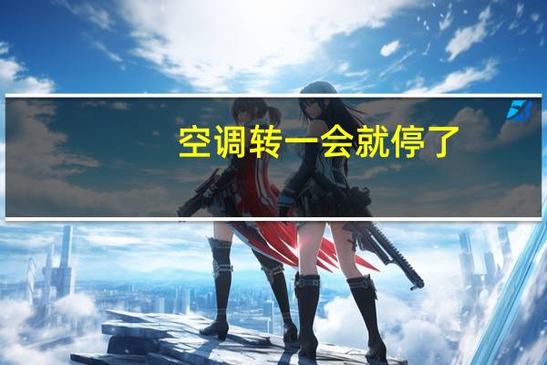 空调转一会就停了