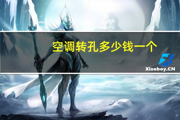 空调转孔多少钱一个