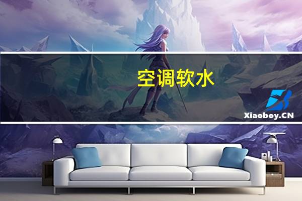空调软水