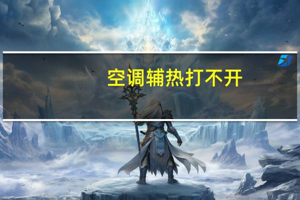 空调辅热打不开