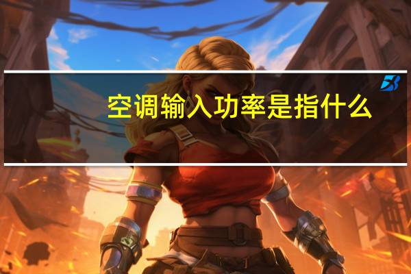 空调输入功率是指什么