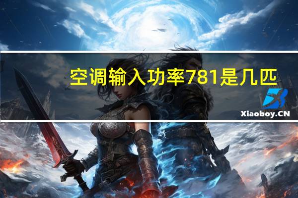 空调输入功率781是几匹