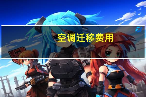 空调迁移费用