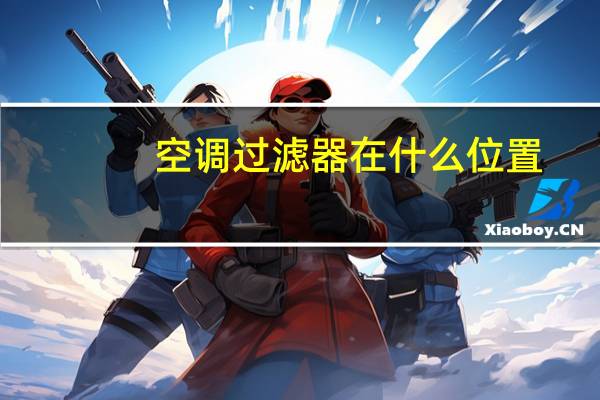 空调过滤器在什么位置