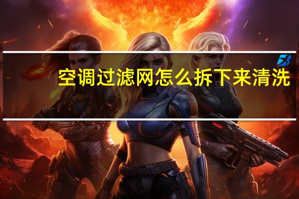 空调过滤网怎么拆下来清洗