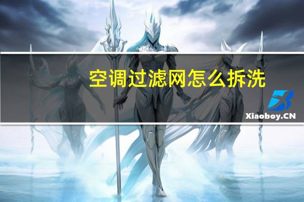 空调过滤网怎么拆洗
