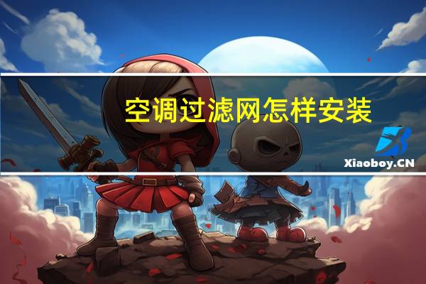 空调过滤网怎样安装