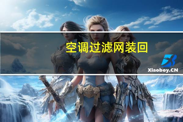 空调过滤网装回