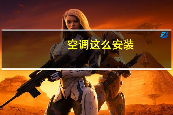 空调这么安装