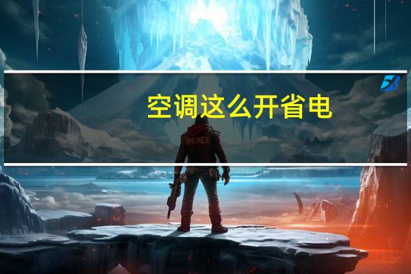 空调这么开省电