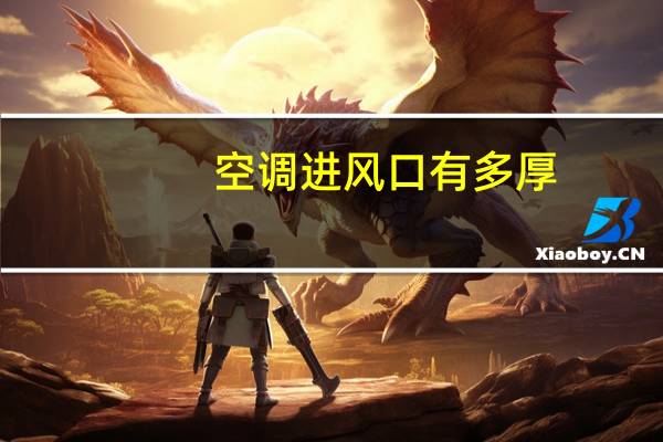 空调进风口有多厚