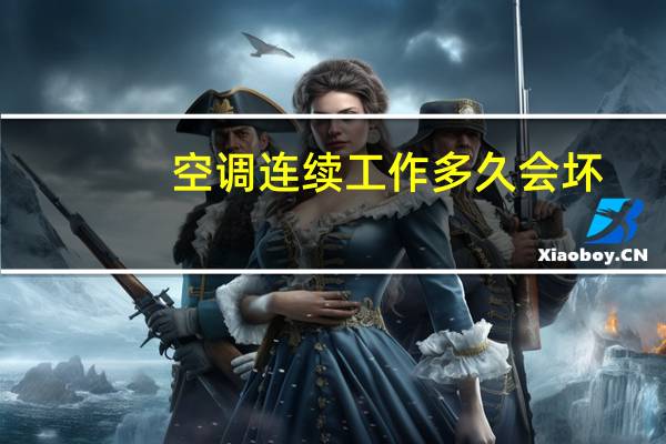 空调连续工作多久会坏