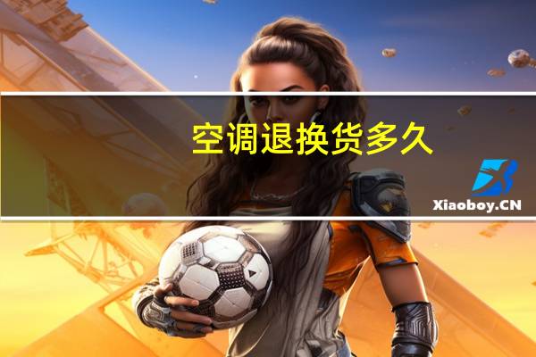 空调退换货多久